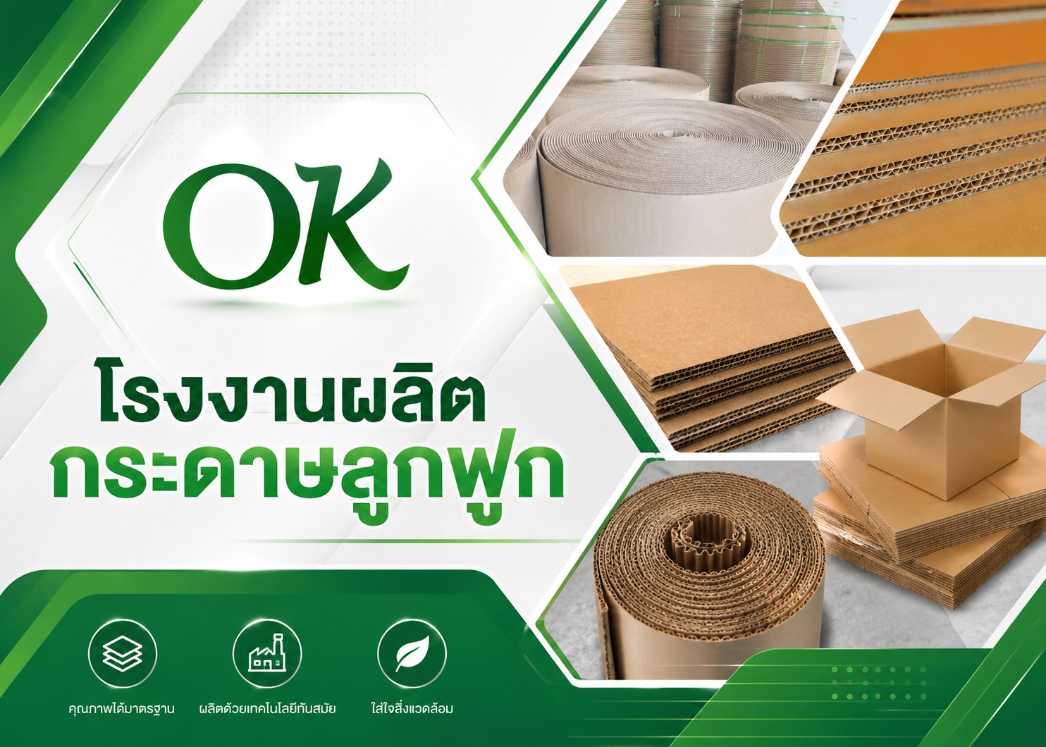 โรงงานผลิตกระดาษลูกฟูก